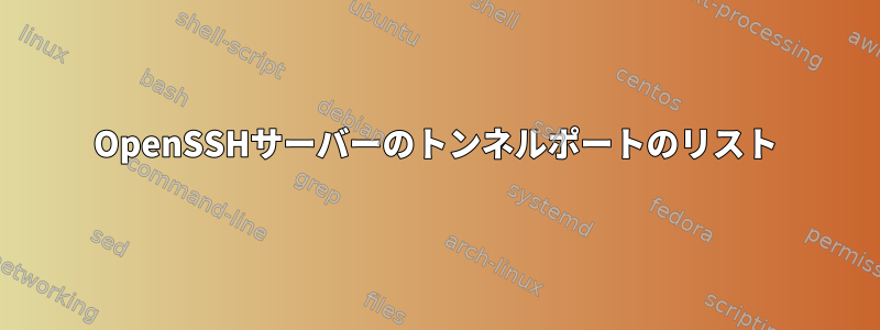 OpenSSHサーバーのトンネルポートのリスト