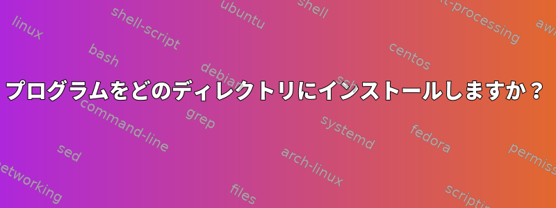 プログラムをどのディレクトリにインストールしますか？