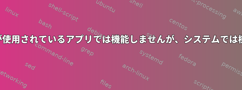 数値機能が使用されているアプリでは機能しませんが、システムでは機能します