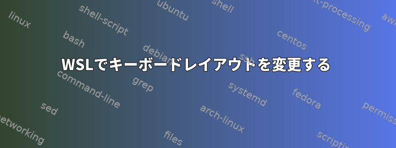 WSLでキーボードレイアウトを変更する