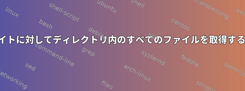 特定のバイトに対してディレクトリ内のすべてのファイルを取得する方法は？