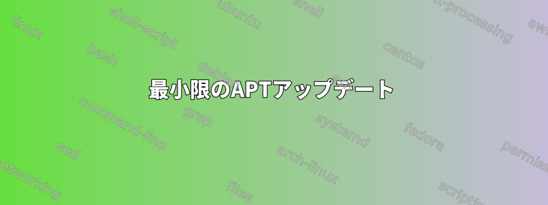 最小限のAPTアップデート