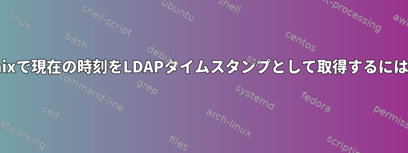 Unixで現在の時刻をLDAPタイムスタンプとして取得するには？