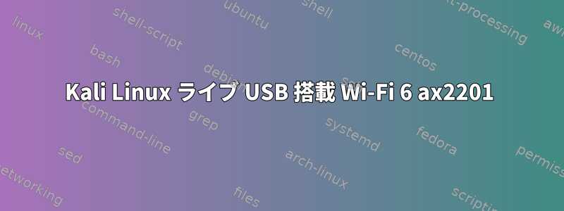 Kali Linux ライブ USB 搭載 Wi-Fi 6 ax2201