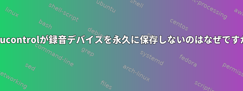 pavucontrolが録音デバイスを永久に保存しないのはなぜですか？