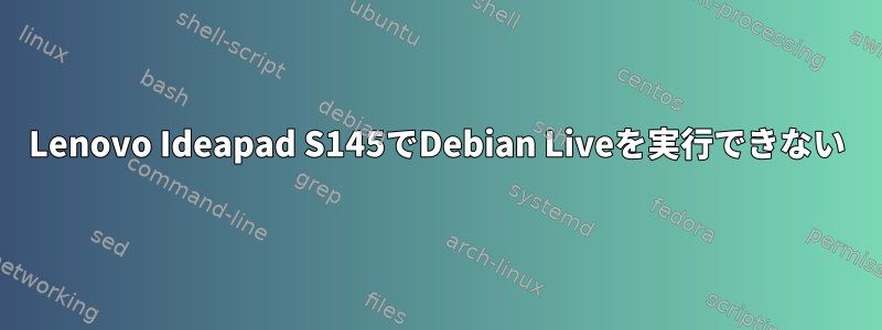 Lenovo Ideapad S145でDebian Liveを実行できない