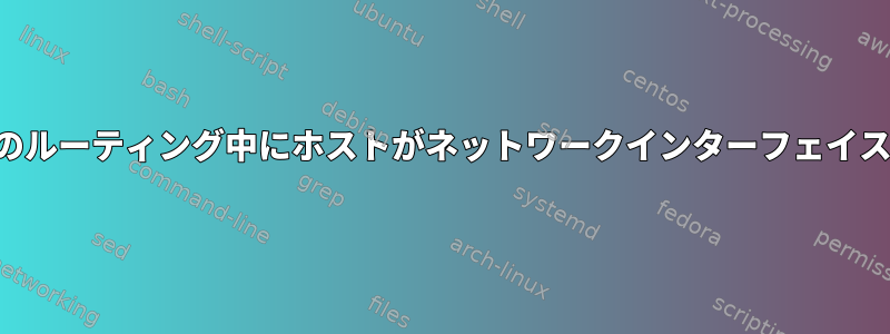 インターネットへのルーティング中にホストがネットワークインターフェイスを無効にする方法