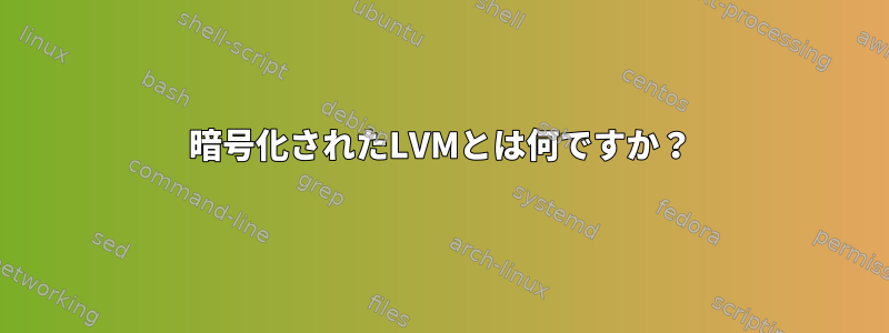 暗号化されたLVMとは何ですか？