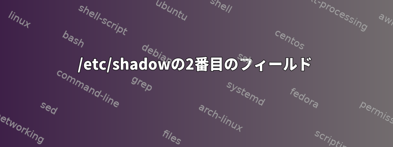 /etc/shadowの2番目のフィールド