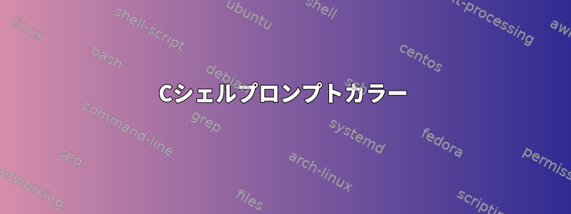 Cシェルプロンプトカラー