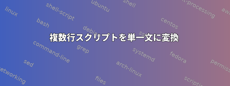 複数行スクリプトを単一文に変換