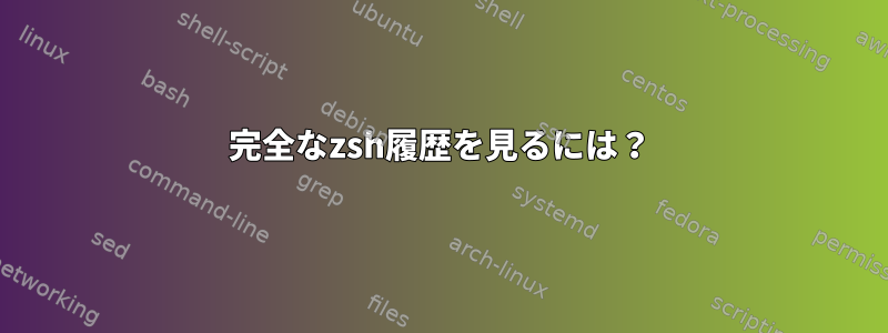 完全なzsh履歴を見るには？