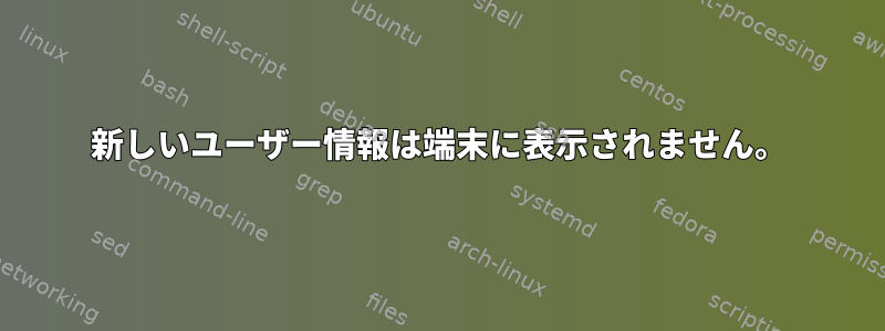 新しいユーザー情報は端末に表示されません。