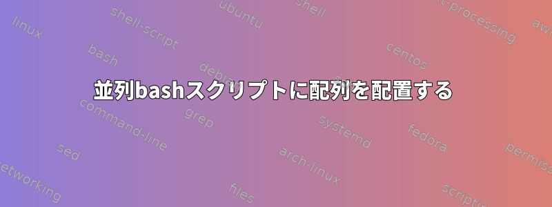 並列bashスクリプトに配列を配置する