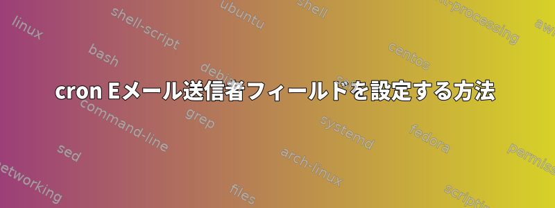 cron Eメール送信者フィールドを設定する方法