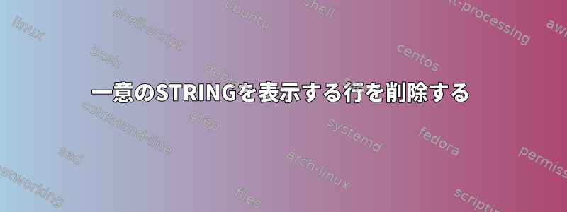 一意のSTRINGを表示する行を削除する