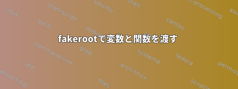 fakerootで変数と関数を渡す