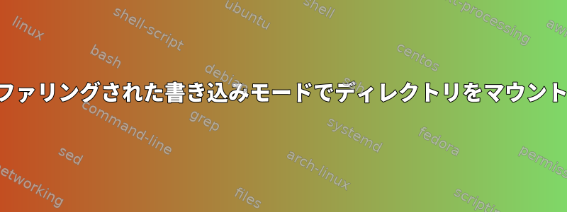 バッファリングされた書き込みモードでディレクトリをマウントする