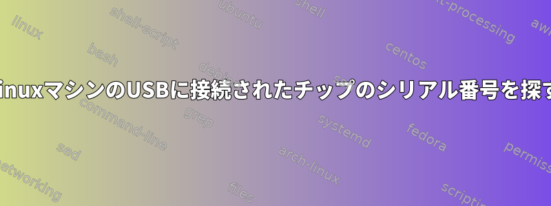 LinuxマシンのUSBに接続されたチップのシリアル番号を探す