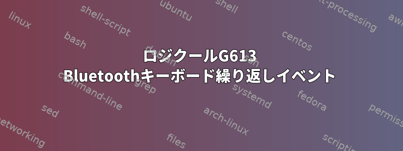 ロジクールG613 Bluetoothキーボード繰り返しイベント