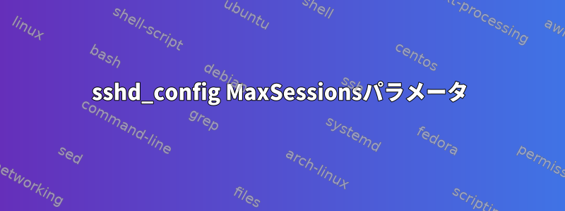 sshd_config MaxSessionsパラメータ