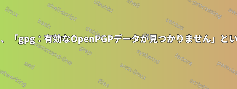 gns3リポジトリを追加すると、「gpg：有効なOpenPGPデータが見つかりません」というメッセージで失敗します。