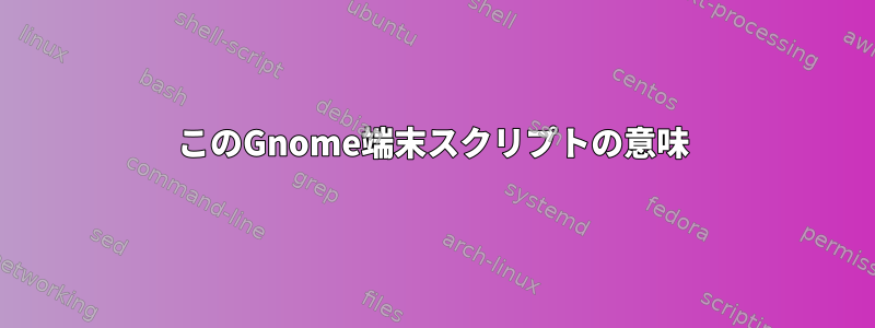 このGnome端末スクリプトの意味