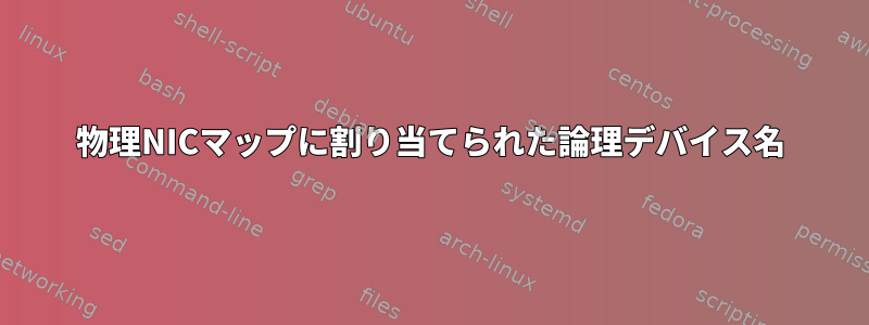 物理NICマップに割り当てられた論理デバイス名