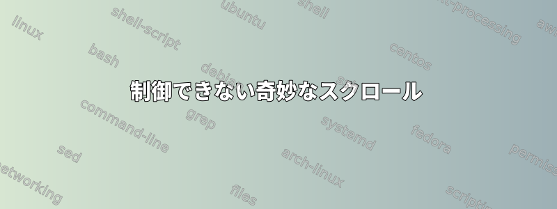 制御できない奇妙なスクロール