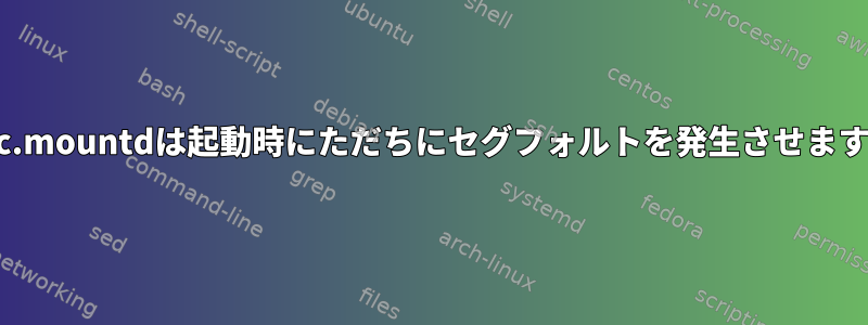 rpc.mountdは起動時にただちにセグフォルトを発生させます。