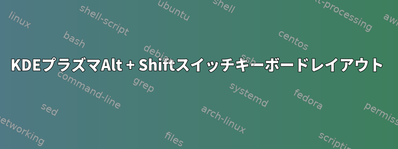 KDEプラズマAlt + Shiftスイッチキーボードレイアウト