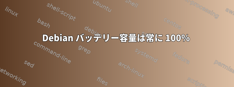 Debian バッテリー容量は常に 100%