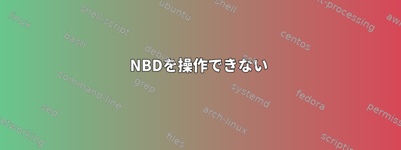 NBDを操作できない