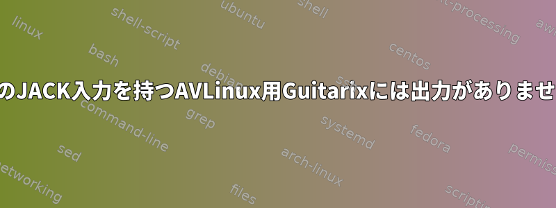 複数のJACK入力を持つAVLinux用Guitarixには出力がありません。