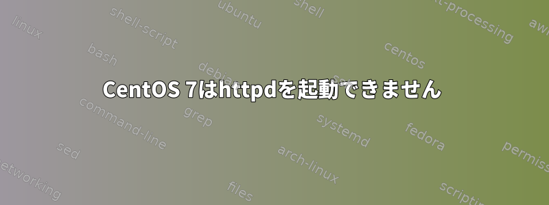 CentOS 7はhttpdを起動できません