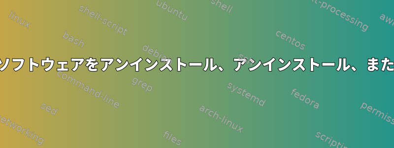 インストールされているすべてのソフトウェアをアンインストール、アンインストール、またはアンインストールする方法は？