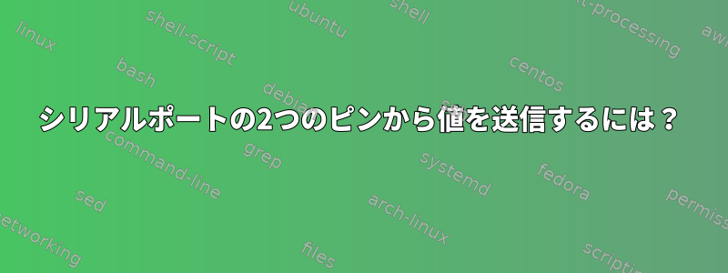 シリアルポートの2つのピンから値を送信するには？