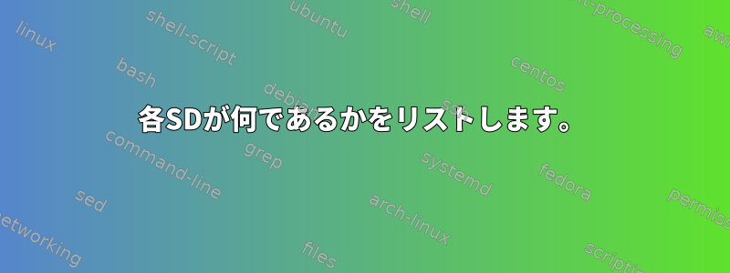 各SDが何であるかをリストします。