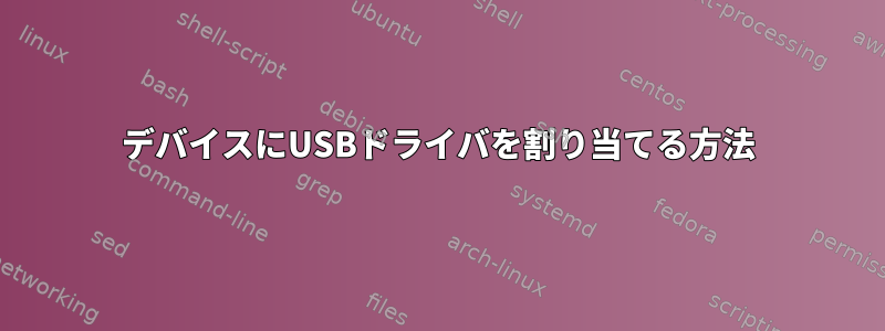 デバイスにUSBドライバを割り当てる方法