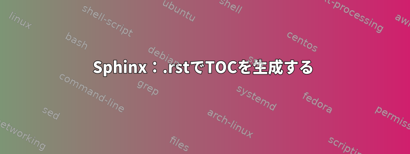 Sphinx：.rstでTOCを生成する