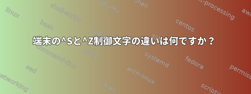 端末の^Sと^Z制御文字の違いは何ですか？