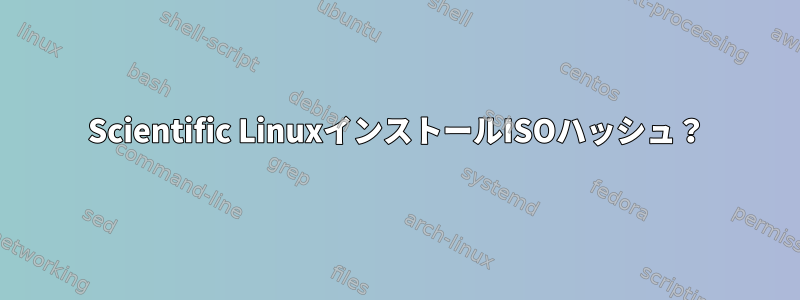 Scientific LinuxインストールISOハッシュ？