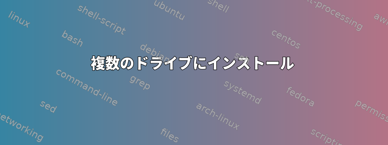 複数のドライブにインストール