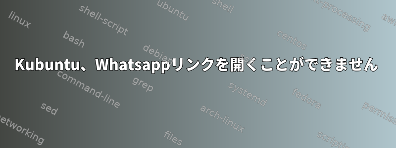 Kubuntu、Whatsappリンクを開くことができません