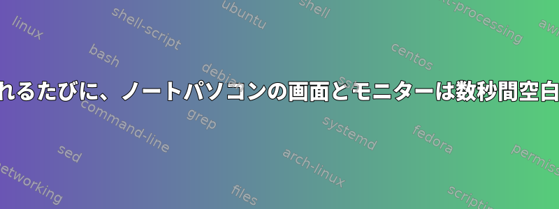 サウンドが再生されるたびに、ノートパソコンの画面とモニターは数秒間空白で表示されます。