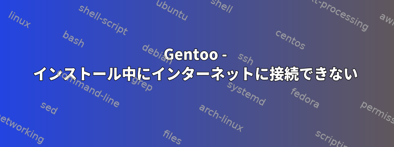 Gentoo - インストール中にインターネットに接続できない