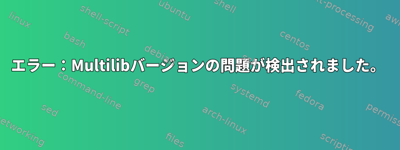 エラー：Multilibバージョンの問題が検出されました。