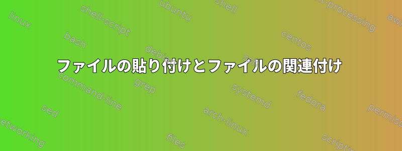 ファイルの貼り付けとファイルの関連付け