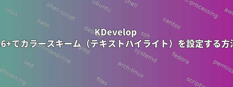 KDevelop 5.6+でカラースキーム（テキストハイライト）を設定する方法