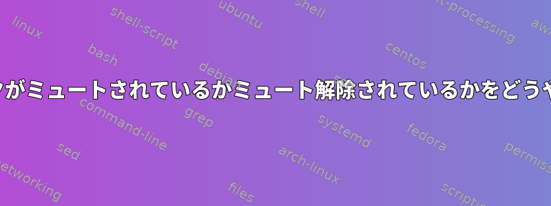 マイクが複数あるときにマイクがミュートされているかミュート解除されているかをどうやって知ることができますか？